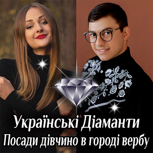 Українські Діаманти