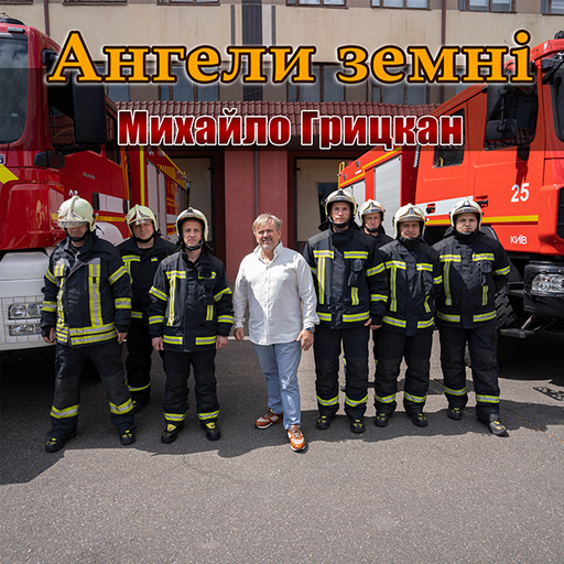 Михайло Грицкан