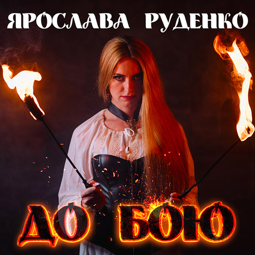До бою