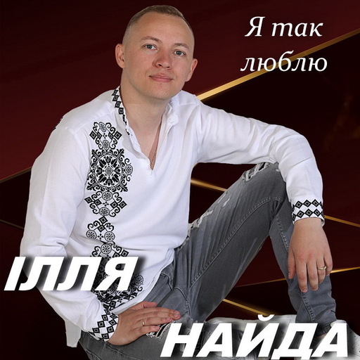 Я так люблю