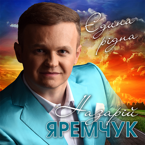 Єдина рідна