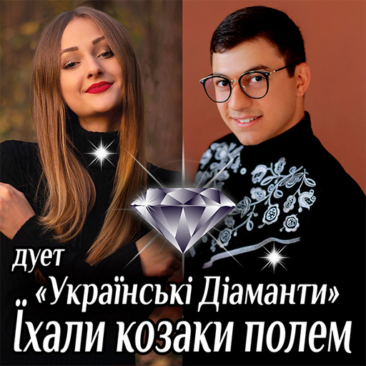 Їхали козаки полем
