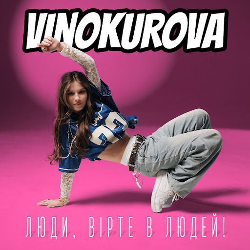 Люди вірте в людей!