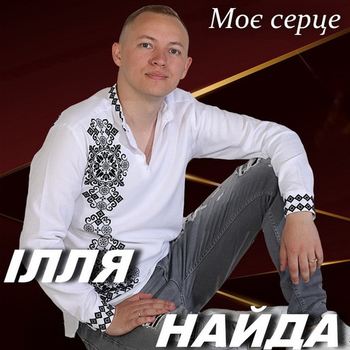 Моє серце