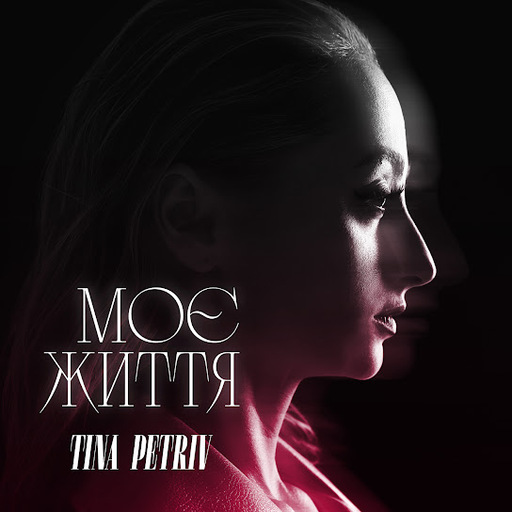 Моє життя