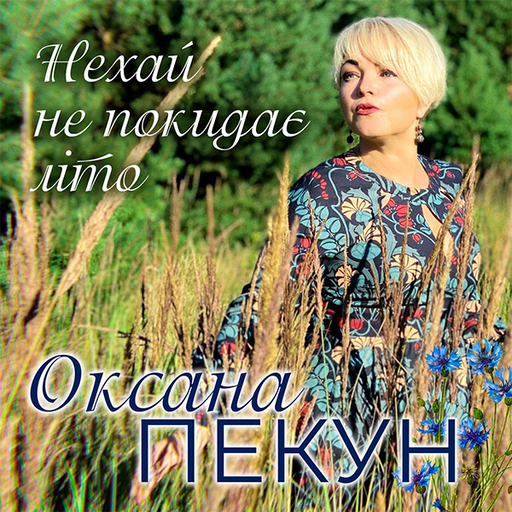 Нехай не покидає літо