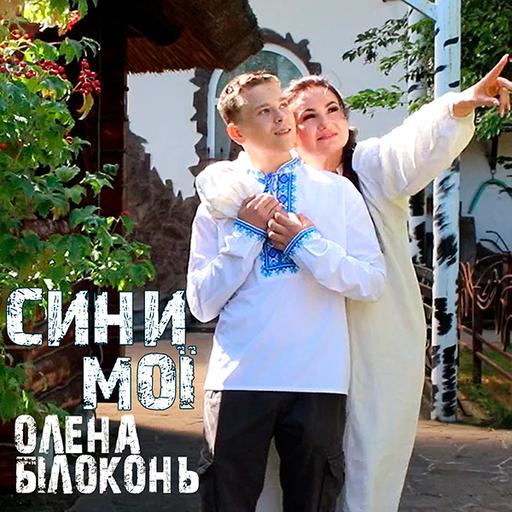 Сини мої