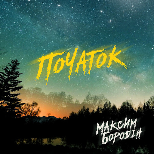 ТОБІ В ПОМІЧ БОГ