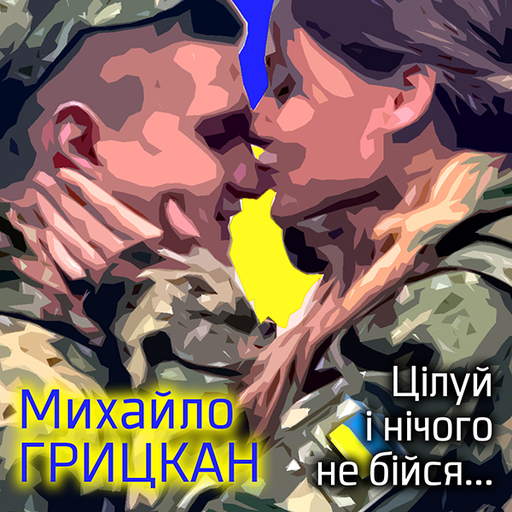 Михайло Грицкан