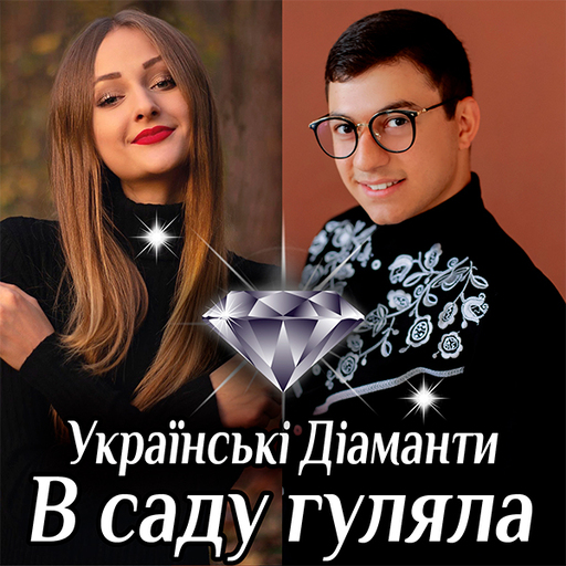 В саду гуляла