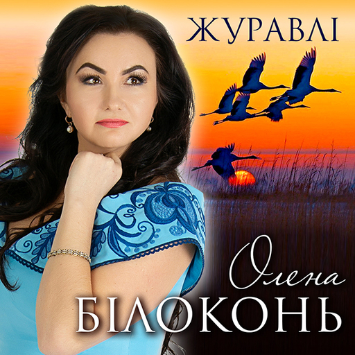 Журавлі
